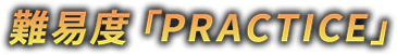 難易度「PRACTICE」