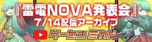 雷電NOVA発表会 7/14アーカイブ