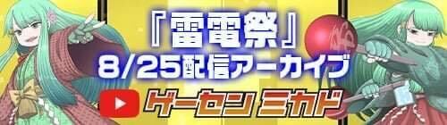 雷電祭 8/25配信アーカイブ